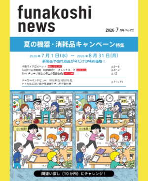 【フナコシ】夏の機器・消耗品キャンペーン 2026
